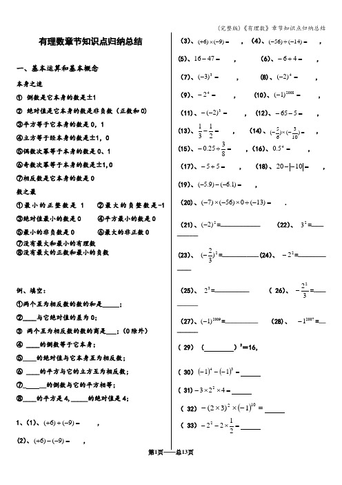 (完整版)《有理数》章节知识点归纳总结