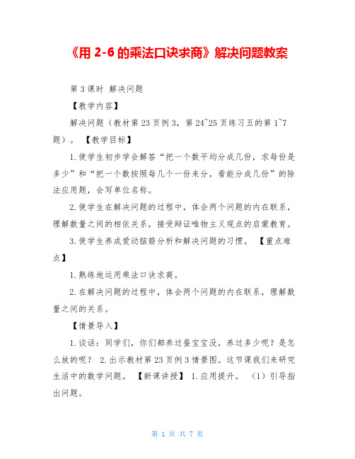 《用2-6的乘法口诀求商》解决问题教案