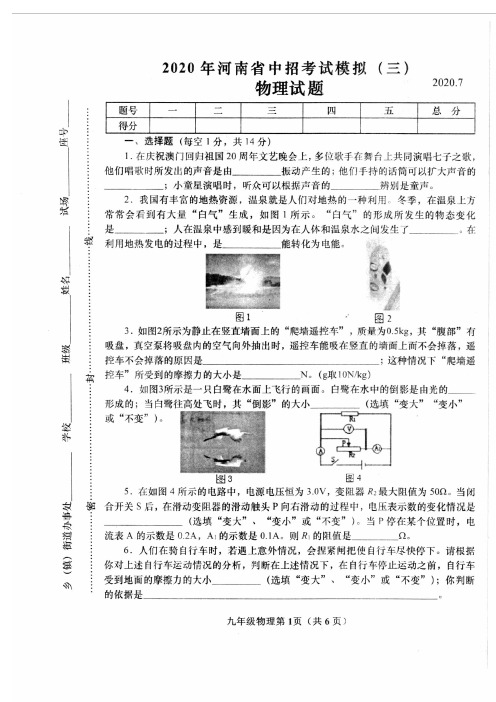 2020年河南省中招考试模拟(三)物理试题 (扫描版含答案)