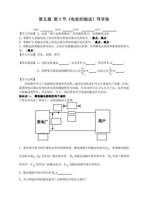 人教版高二物理选修3-2：5.5《电能的输送》导学案设计(word无答案)