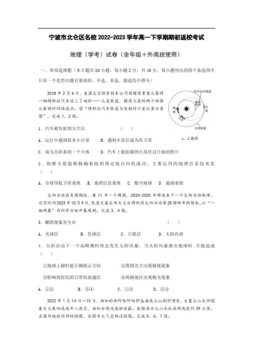 浙江省宁波市北仑区名校2022-2023学年高一下学期期初返校考试(学考)地理试卷