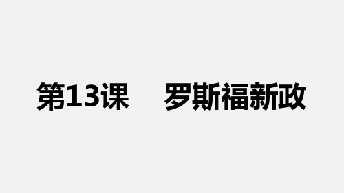 部编版九年级历史(下)第13课罗斯福新政课件