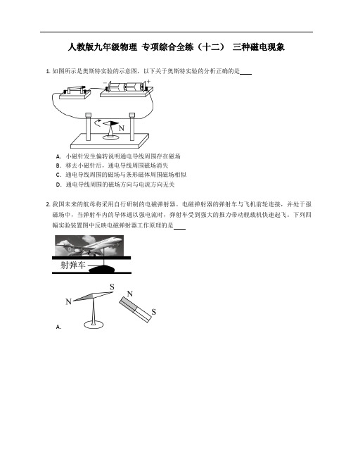 人教版九年级物理 专项综合全练(十二) 三种磁电现象