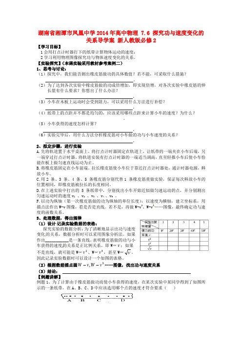 湖南省湘潭市凤凰中学高中物理 7.6 探究功与速度变化的关系导学案 新人教版必修2