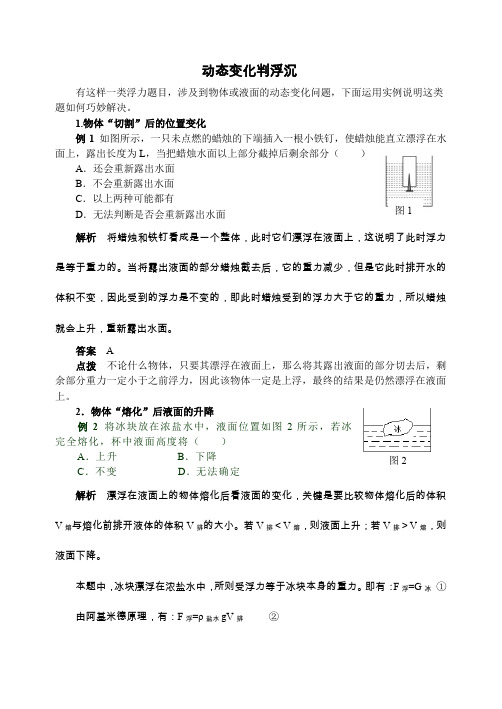 物理八年级下册第十章 压强和浮力动态变化判浮沉