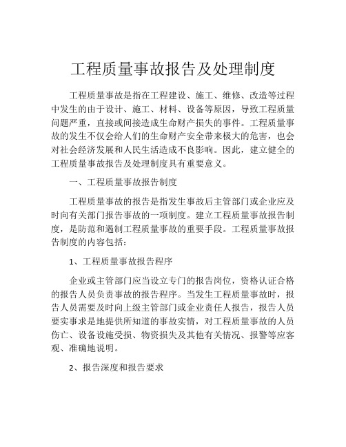 工程质量事故报告及处理制度