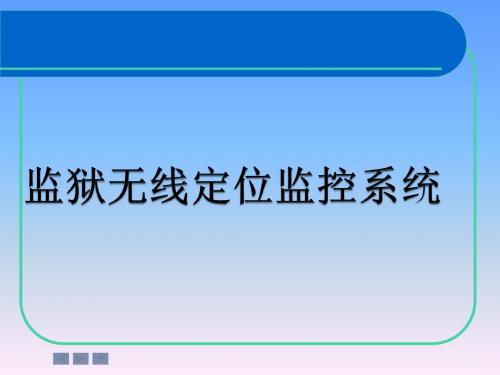 监狱无线定位监控系统介绍概要