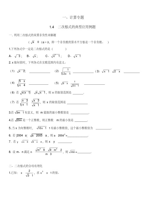 北师大版八年级数学上册--第二单元《二次根式的典型应用》综合练习题(含答案)