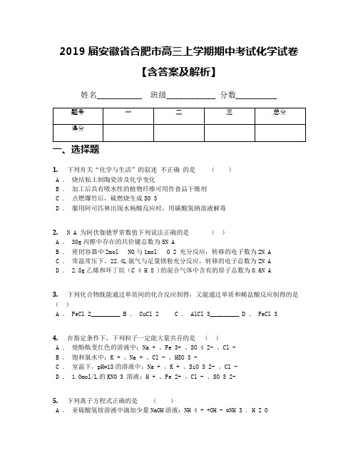 2019届安徽省合肥市高三上学期期中考试化学试卷【含答案及解析】