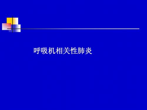 呼吸机相关肺炎