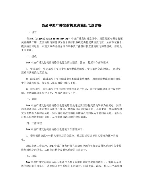 DAM中波广播发射机直流稳压电源详解