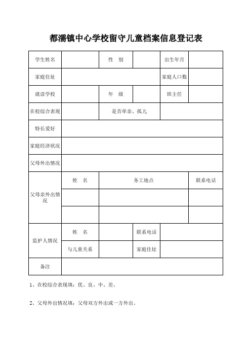 留守儿童档案信息表