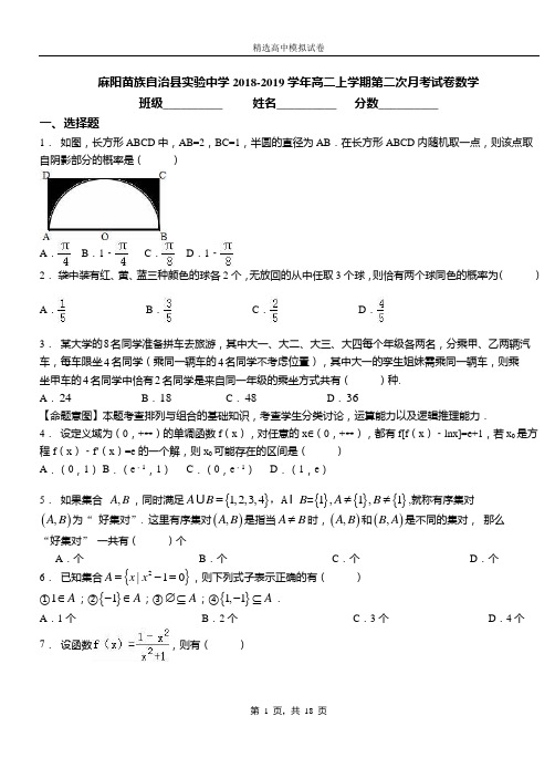 麻阳苗族自治县实验中学2018-2019学年高二上学期第二次月考试卷数学