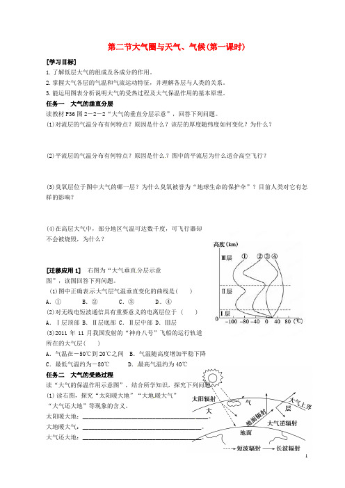 江苏省泗洪中学高中地理《2.2 大气圈与天气、气候》第一课时学案(无答案)鲁教版必修1