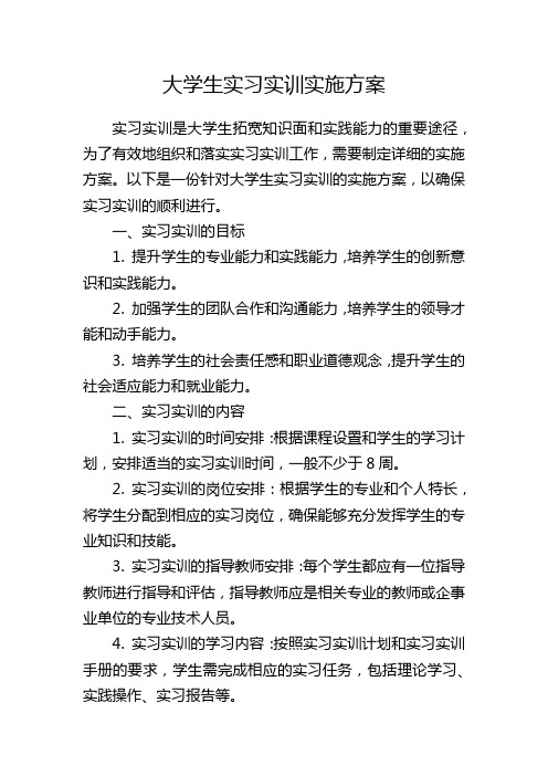 大学生实习实训实施方案