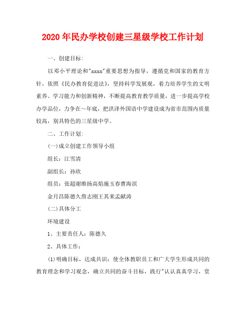2020年民办学校创建三星级学校工作计划