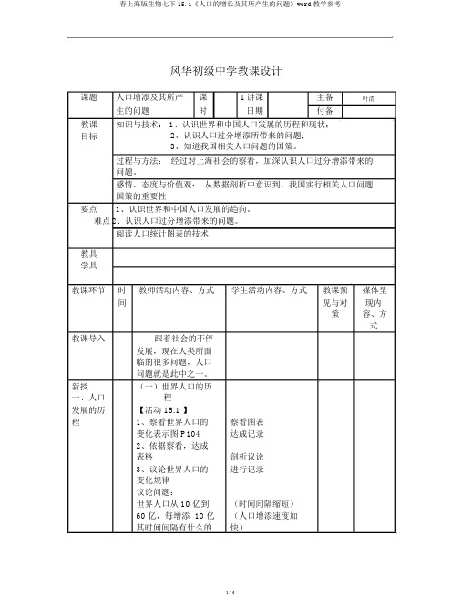 春上海版生物七下15.1《人口的增长及其所产生的问题》word教学参考