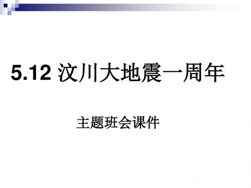 5.12 汶川大地震一周年--主题班会课件