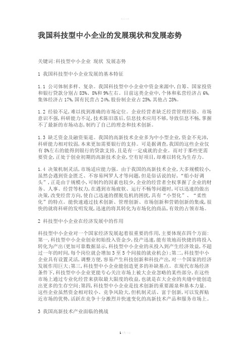 我国科技型中小企业的发展现状和发展态势概要