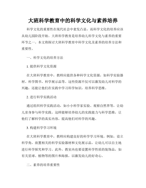 大班科学教育中的科学文化与素养培养