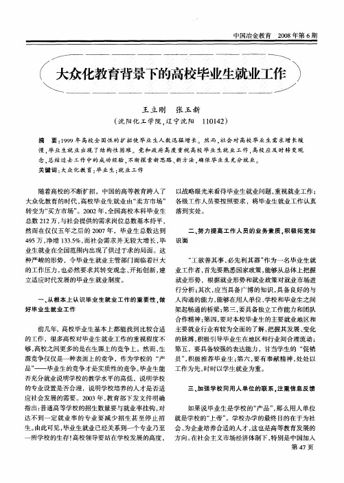 大众化教育背景下的高校毕业生就业工作