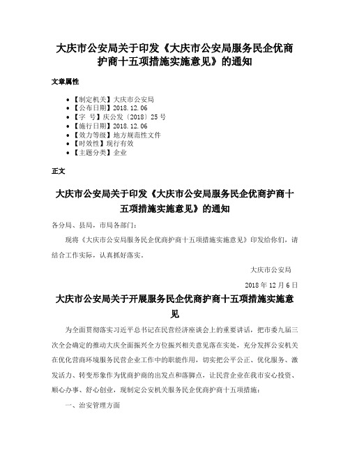 大庆市公安局关于印发《大庆市公安局服务民企优商护商十五项措施实施意见》的通知