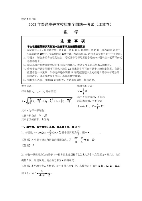 (与标准答案不一致)2008江苏数学试卷含附加题