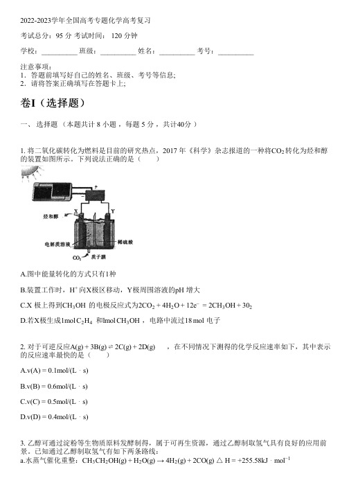 2022-2023学年全国高中高考专题化学人教版高考复习(含解析)