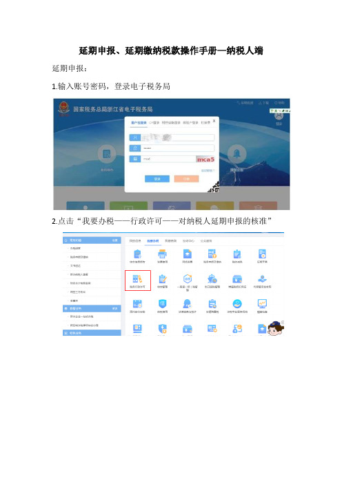 延期申报、延期缴纳税款操作手册—纳税人端