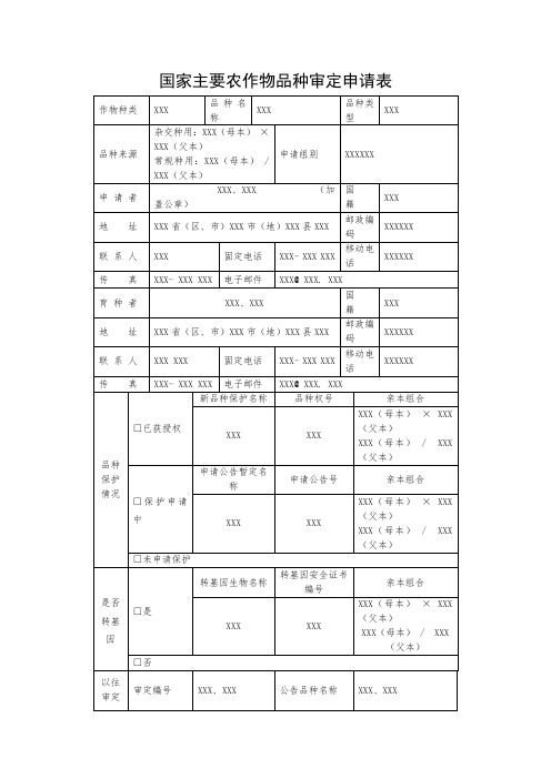 国家级主要农作物品种审定