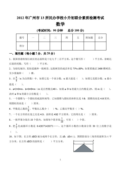 广州小升初民校联考试题及答案(大联盟数学卷)