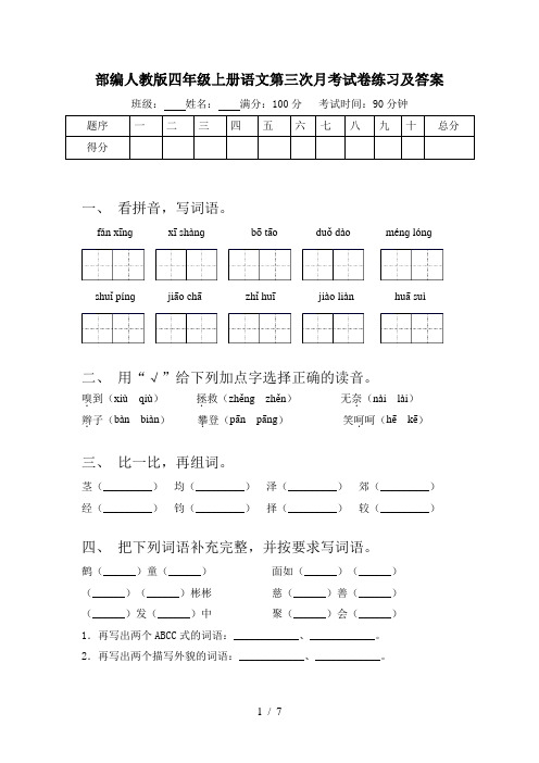 部编人教版四年级上册语文第三次月考试卷练习及答案