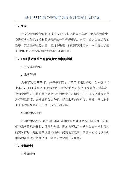 基于RFID的公交智能调度管理实施计划方案