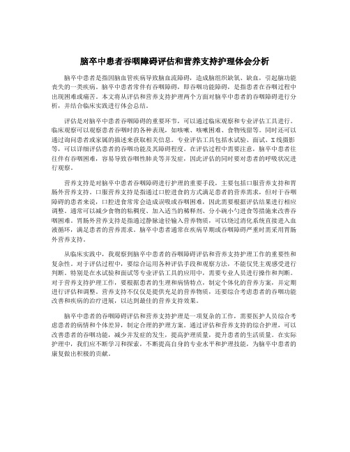 脑卒中患者吞咽障碍评估和营养支持护理体会分析