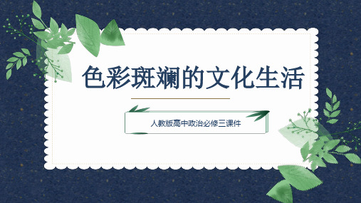 高中思想政治人教版必修三 《色彩斑斓的文化生活》课件PPT模板