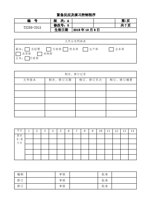 TS208-2015 应急准备与响应管理程序