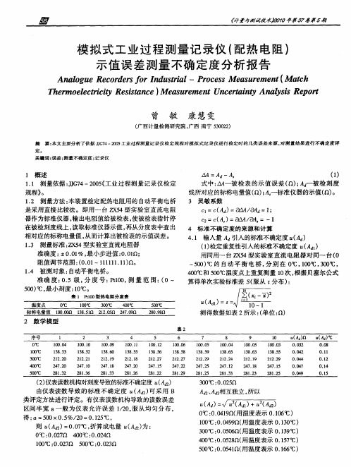 模拟式工业过程测量记录仪(配热电阻)示值误差测量不确定度分析报告