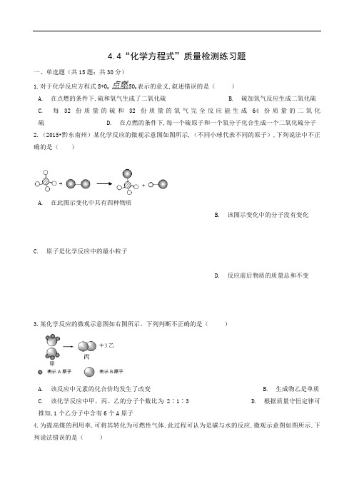 粤教版九年级化学上册同步测试：“化学方程式”