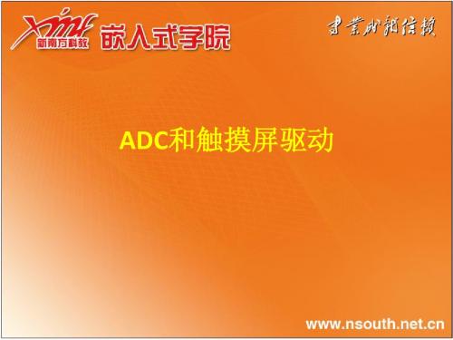 ARM7_ADC和触摸屏驱动