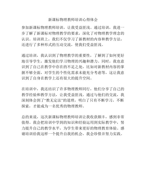 新课标物理教师培训心得体会