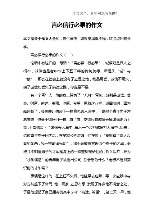 言必信行必果的作文