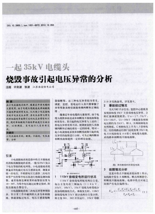 一起35kV电缆头烧毁事故引起电压异常的分析