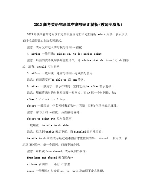 2013高考英语完形填空高频词汇辨析(教师免费版)