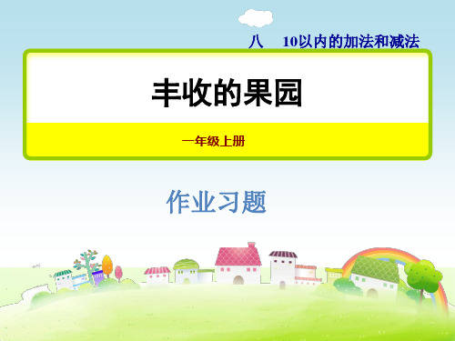 苏教版一年级数学上册 综合与实践丰收的果园 习题课件【新版】