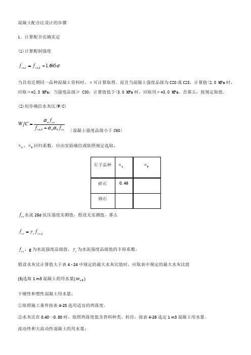 混凝土配合比设计的详细步骤