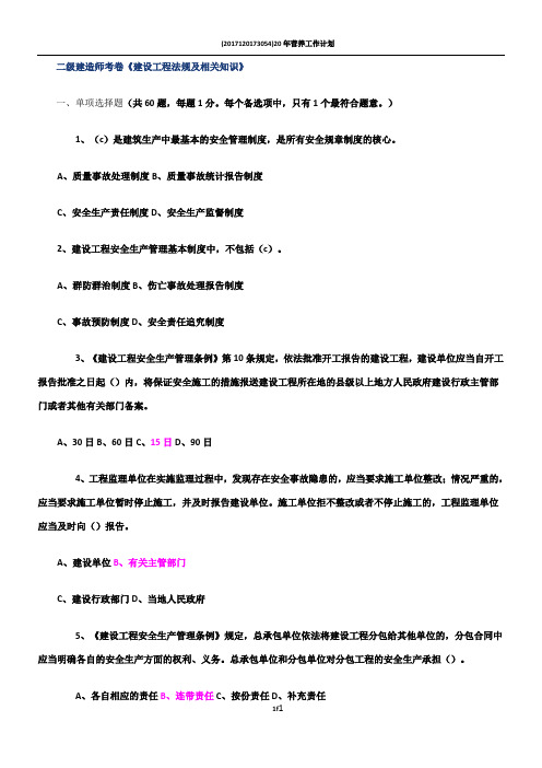 二级建造师考卷《建设工程法规及相关知识》