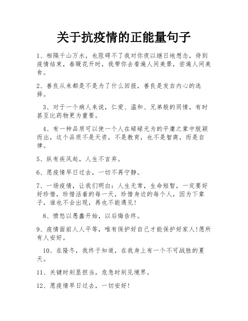 关于抗疫情的正能量句子