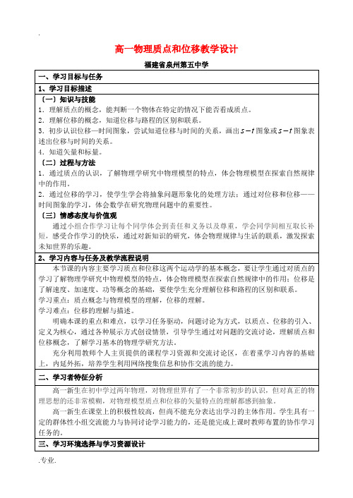 高一物理质点和位移教学设计 新课标 豫教版 必修1