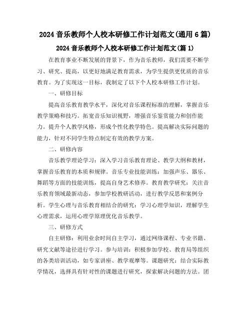 2024音乐教师个人校本研修工作计划范文(通用6篇)