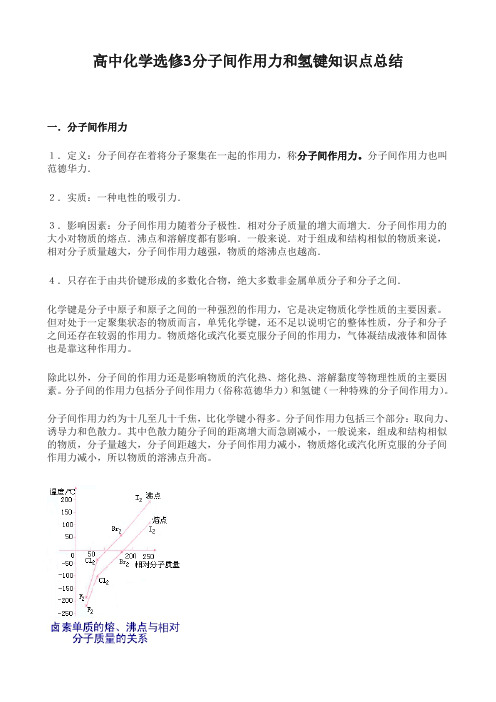 高中化学选修3分子间作用力和氢键知识点总结